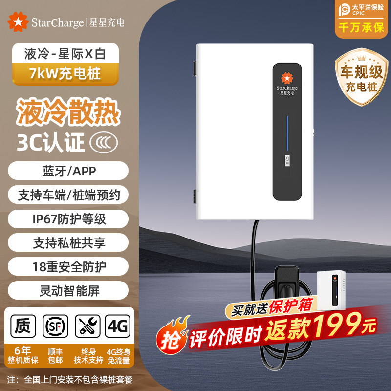 移动端：万帮星星充电 星星充电桩家用7kW新能源电车充电桩星际配特斯拉理