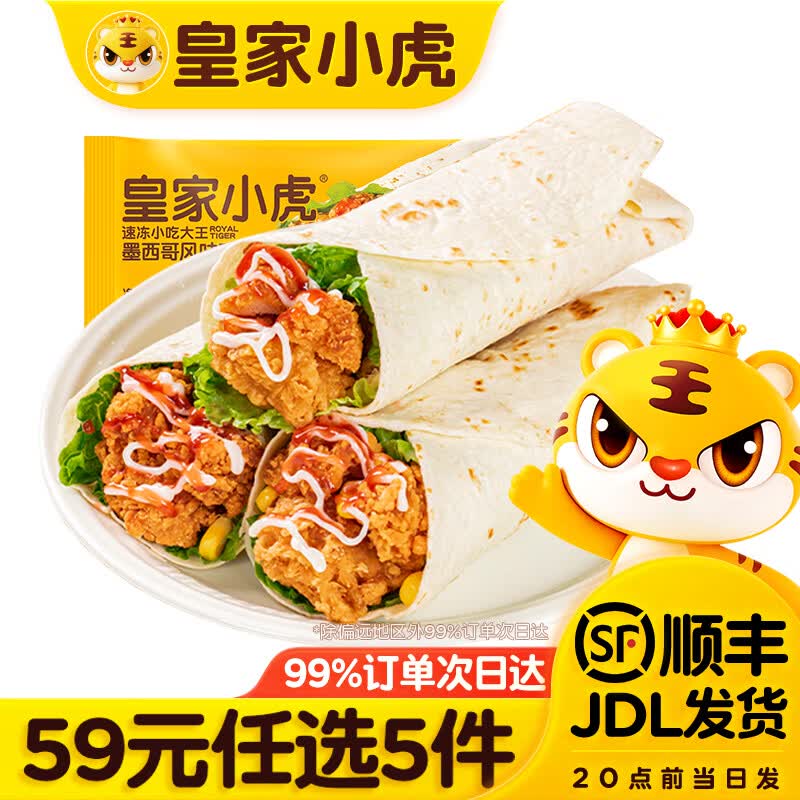 皇家小虎 墨西鸡肉卷香辣味140g*2（任选5件） 9.8元