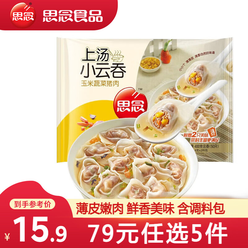 思念 上汤小云吞 玉米蔬菜猪肉馅 400g/50只（任选5件） ￥11.65