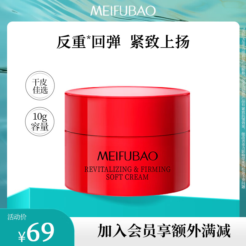 MEIFUBAO 美肤宝 反重力人参蕴能焕颜倍润面霜10g 28.31元包邮（需用券）