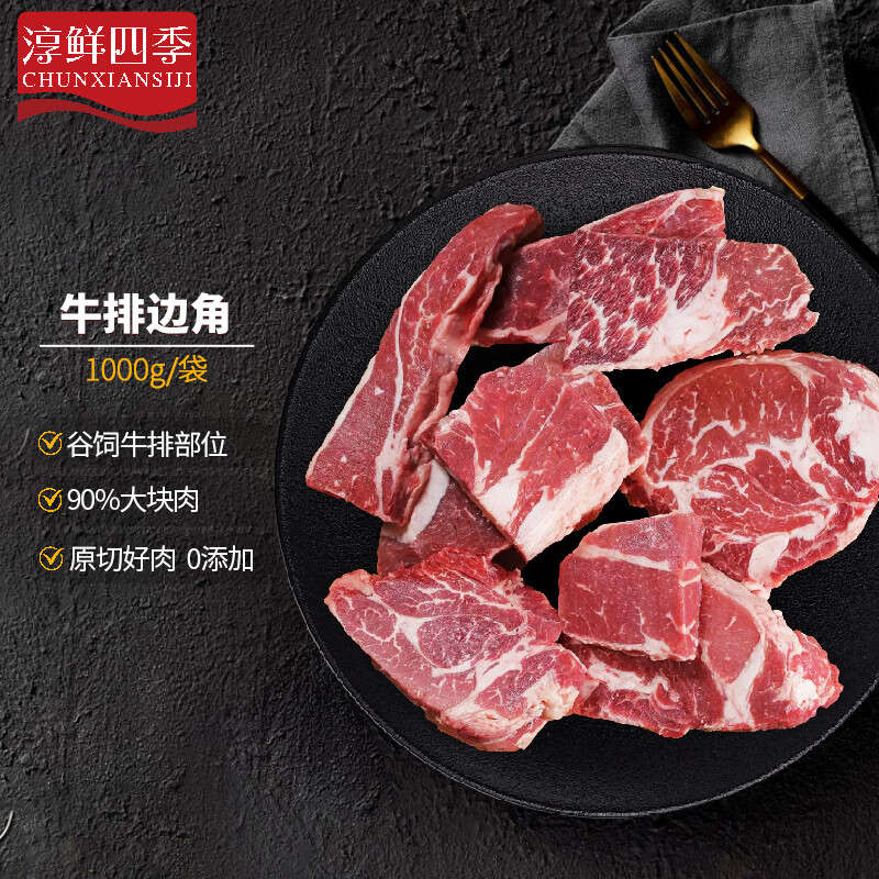 淳鲜四季 FRESH·FOUR SEASONS 谷饲原切牛排（西冷、眼肉、菲力等）边角料 净重