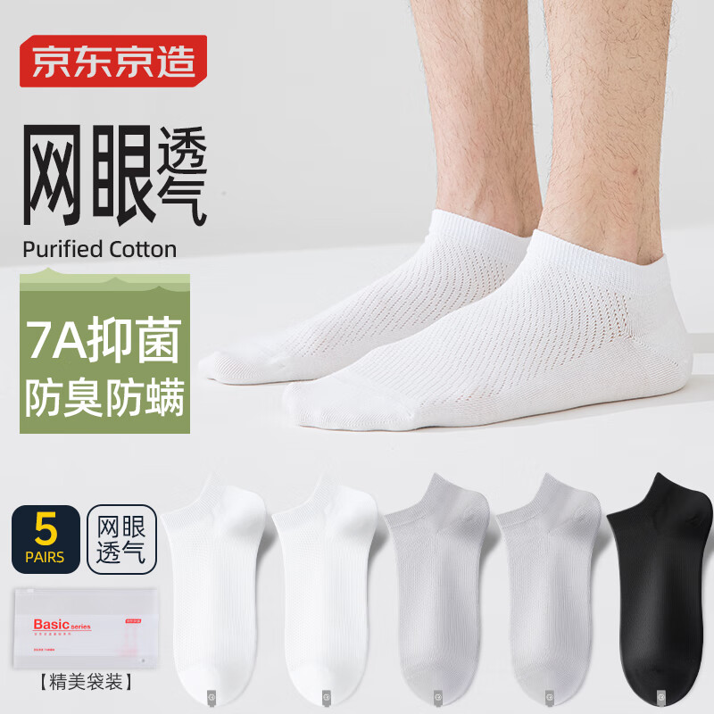 今日必买：京东京造 新疆棉短筒袜 5双装 19.9元（需用券）
