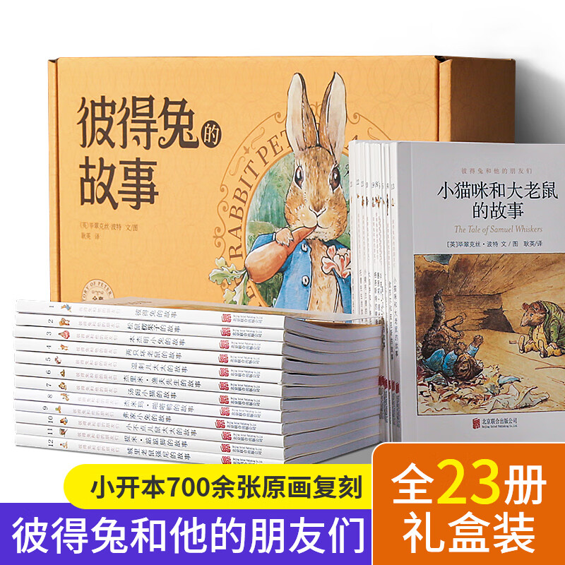 【礼盒装】彼得兔的故事全集23册 彼得兔和他的朋友们绘本儿童绘本3-6-8-10