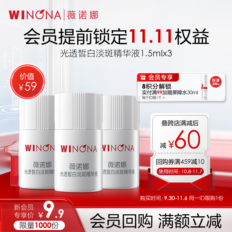 WINONA 薇诺娜 光透皙白淡斑精华1.5ml*3 ￥9.8