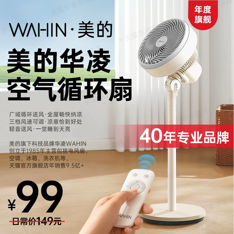 WAHIN 华凌 美的华凌空气循环扇家用电风扇音静落地扇遥控台立式卧室3D立体