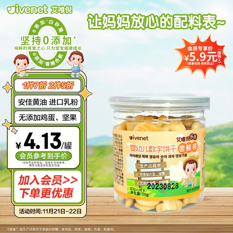 ivenet 艾唯倪 婴幼儿饼干辅食磨牙饼宝宝零食儿童饼干数字造型尝鲜装20g 7.95