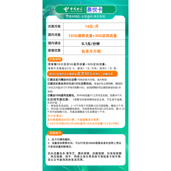 CHINA TELECOM 中国电信 慕悦卡 19元月租（105G通用流量+30G定向流量）2年期