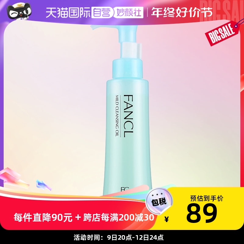 FANCL 芳珂 卸妆油无添加深层清洁敏脸部眼唇120ml专柜版 81.7元（需用券）