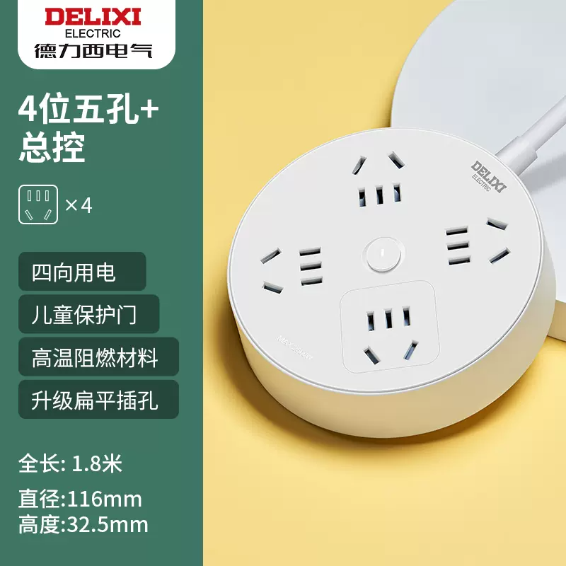 家装季：DELIXI 德力西 CD98H-YK4X 四位五孔圆盘插座 总控 1.8m 20.92元（需用券）