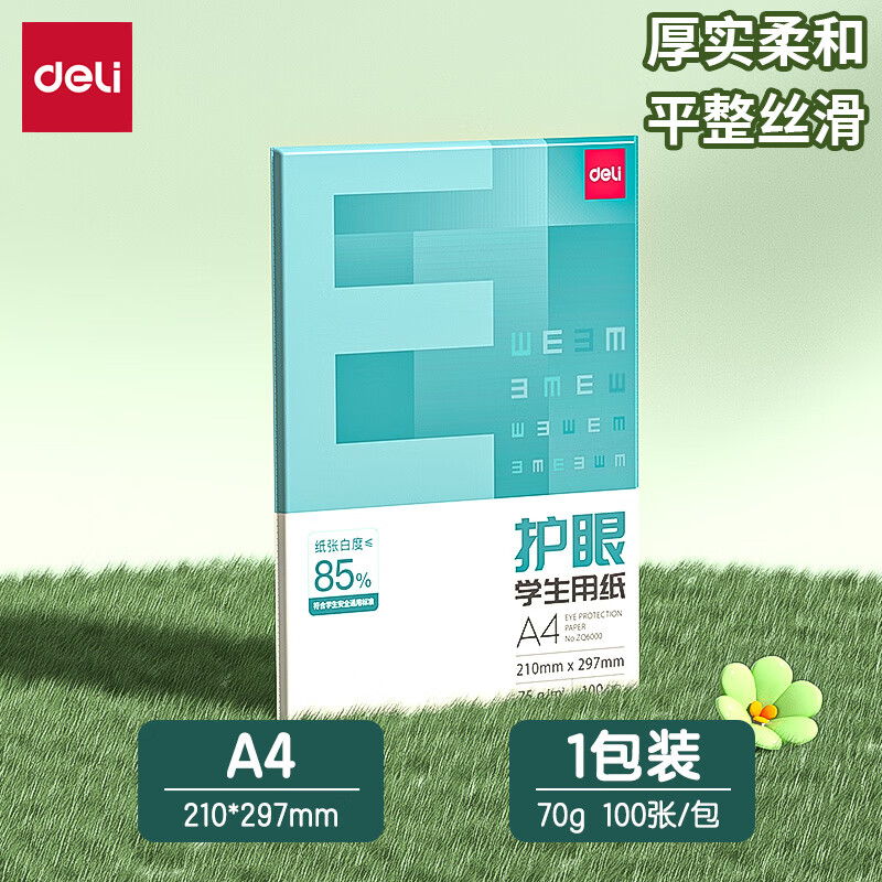 得力 A4护眼纸 2.5元 - 线报酷