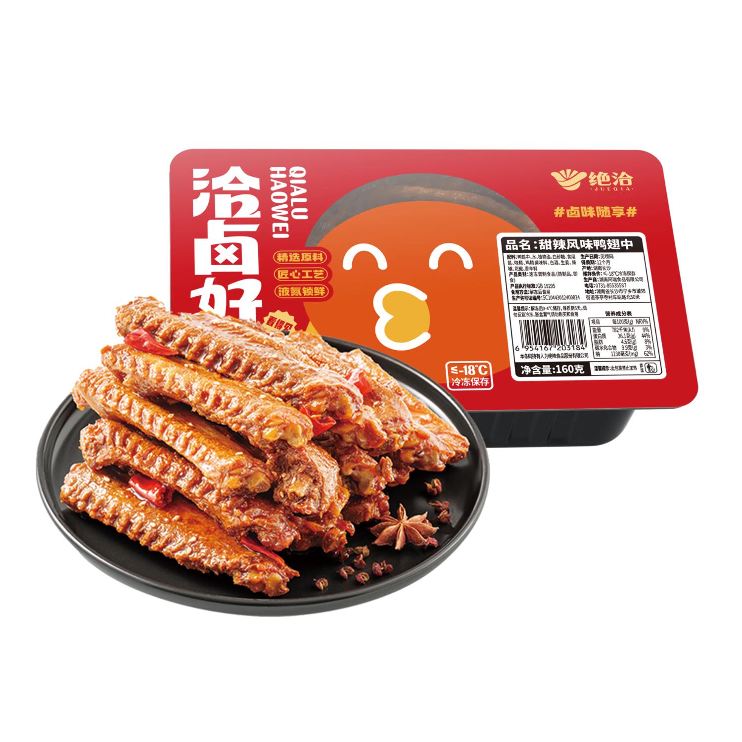 绝洽 绝味鸭翅中160g甜辣熟食卤味下酒菜零食小吃追剧宵夜解馋食品 4.6元（