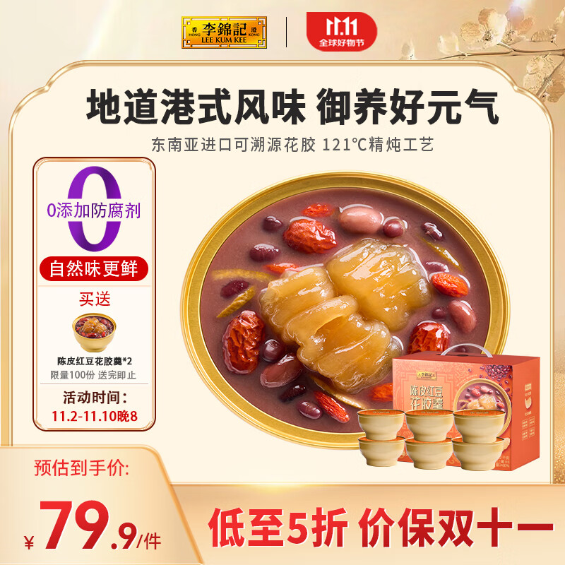 李锦记 陈皮红豆花胶羹 252g*6盒装 59.94元（需用券）