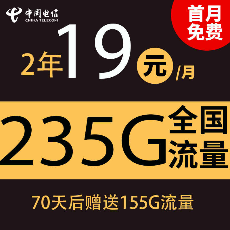 中国电信 星空2年19元/235G全国流量不限速 0.01元激活返20元红包