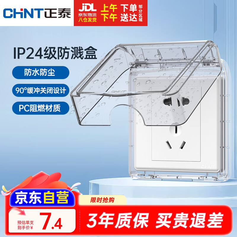 CHNT 正泰 防水盒防溅盒开关插座面板卫生间塑料壳86型 透明款NEH1-10300A 7.4元