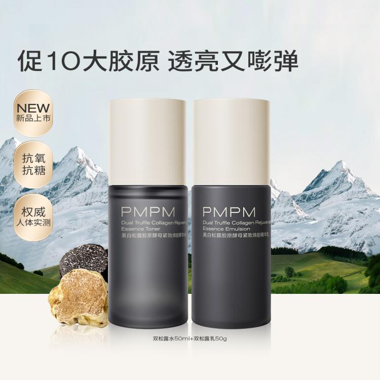 PMPM 双白松露抗老水50ml+乳50g 中样滋润保湿护肤套装 139元（需用券）