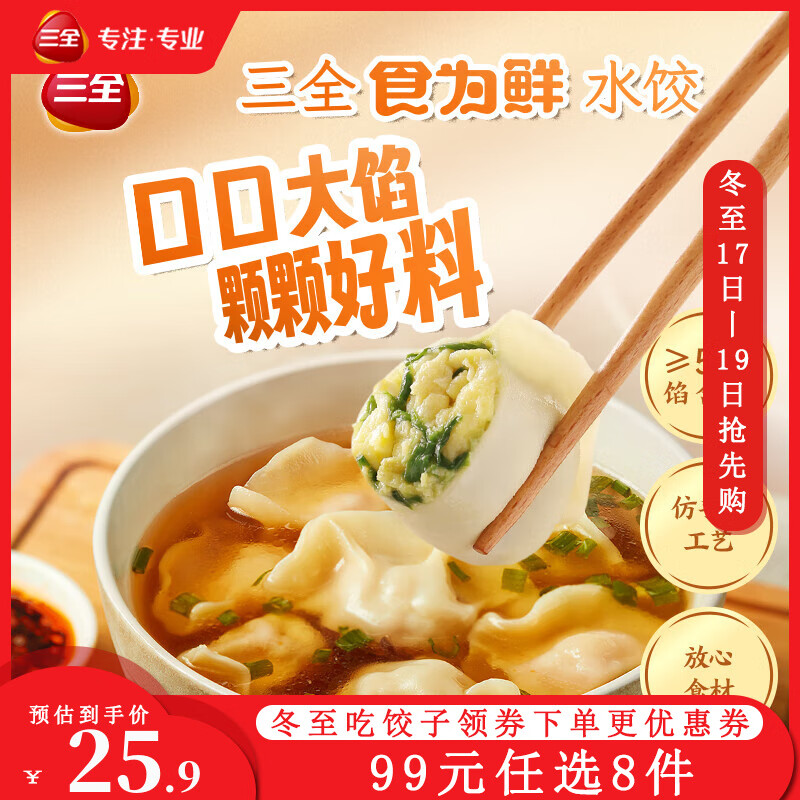 三全 食为鲜韭菜鸡蛋水饺306g ￥8.5