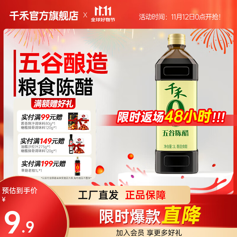 千禾 五谷陈醋 1L 7.9元（需用券）