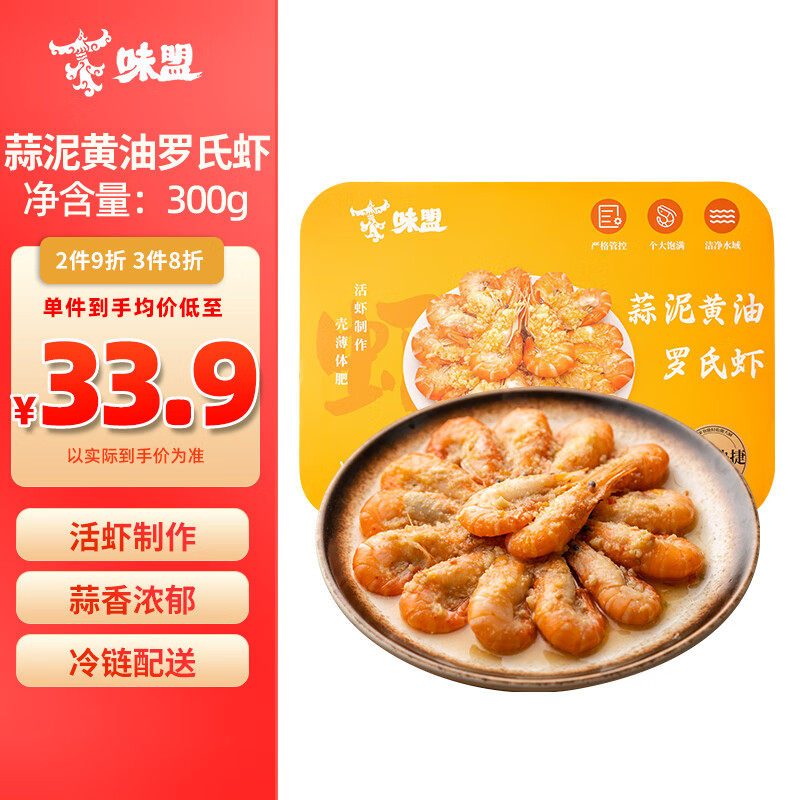 味盟 蒜泥黄油罗氏虾300g熟罗氏虾预制菜腌制虾生鲜加热即食 30.16元（需买3