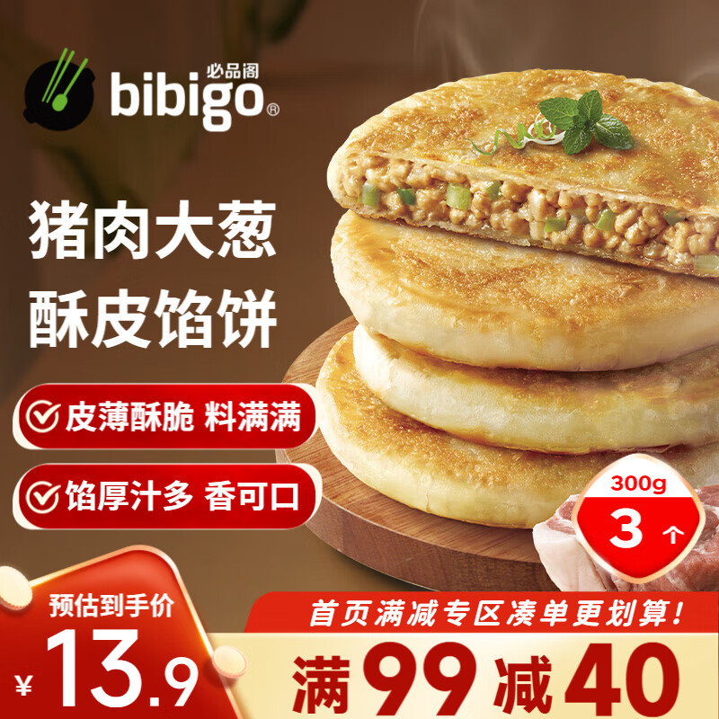 bibigo 必品阁 酥皮馅饼 猪肉大葱味300g 3个装 早餐半成品 速食早点牛肉饼 酥