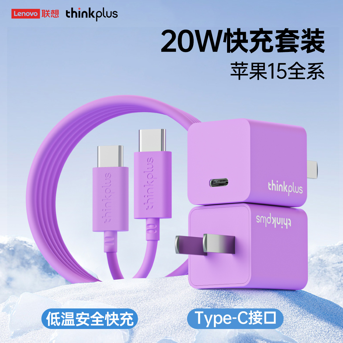 thinkplus 联想ThinkPlus快充头20W+1m快充线 17元（需用券）