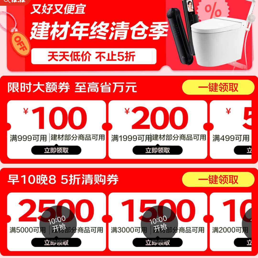 京东建材超级品类日年终清仓季！低至1折+不止5折+大额券省万元 100元满999