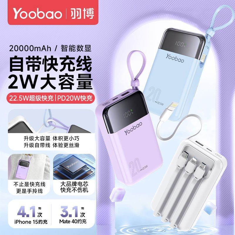 百亿补贴：Yoobao 羽博 20000毫安充电宝自带线22.5W超级快充20W快充小巧便携 84