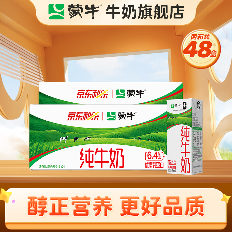 蒙牛 全脂灭菌纯牛奶 200ml*24盒*2箱 61.9元 - 线报酷