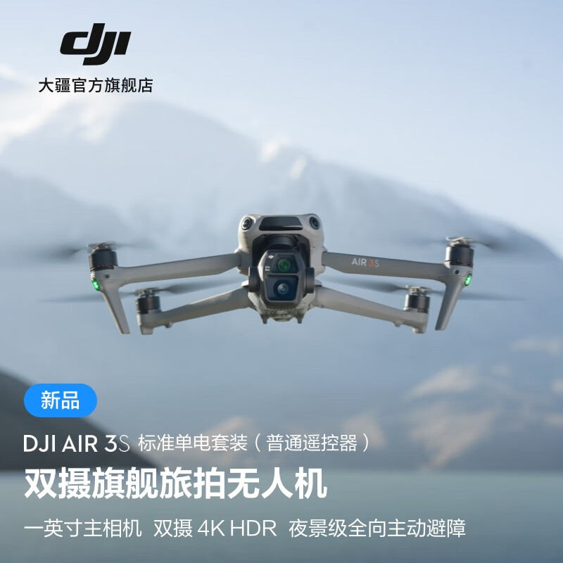 DJI 大疆 Air 3S 双摄旗舰旅拍无人机 一英寸主摄高清专业航拍器 夜景全向主