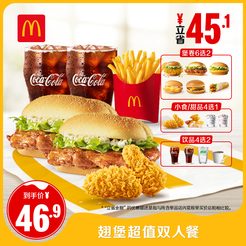 麦当劳 McDonald's 4+2超值双人餐 单次券 电子兑换券 ¥46.9