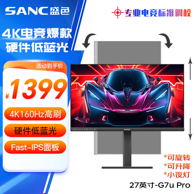 SANC 27英寸4K原生160Hz硬件低蓝光 FastIPS 10bit HDR400 旋转升降 电脑显示器 ￥1399