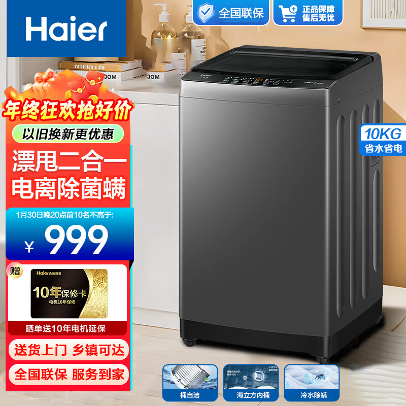 海尔 Haier 洗衣机波轮10公斤大容量家用 桶自洁超净洗 电离除菌螨 全自动洗