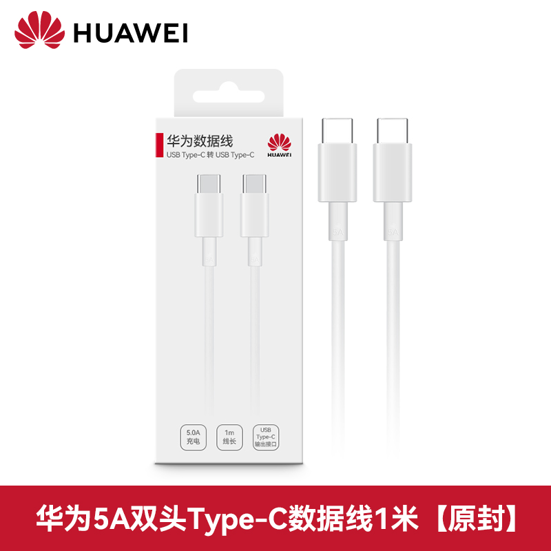 HUAWEI 华为 双头type-c数据线充电线超级快充65w原装正品双pd手机笔记本电脑平