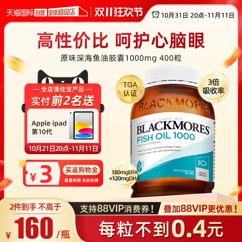 【自营】BLACKMORES澳佳宝epa深海鱼油鱼肝油软胶囊400粒欧米茄3 ￥157