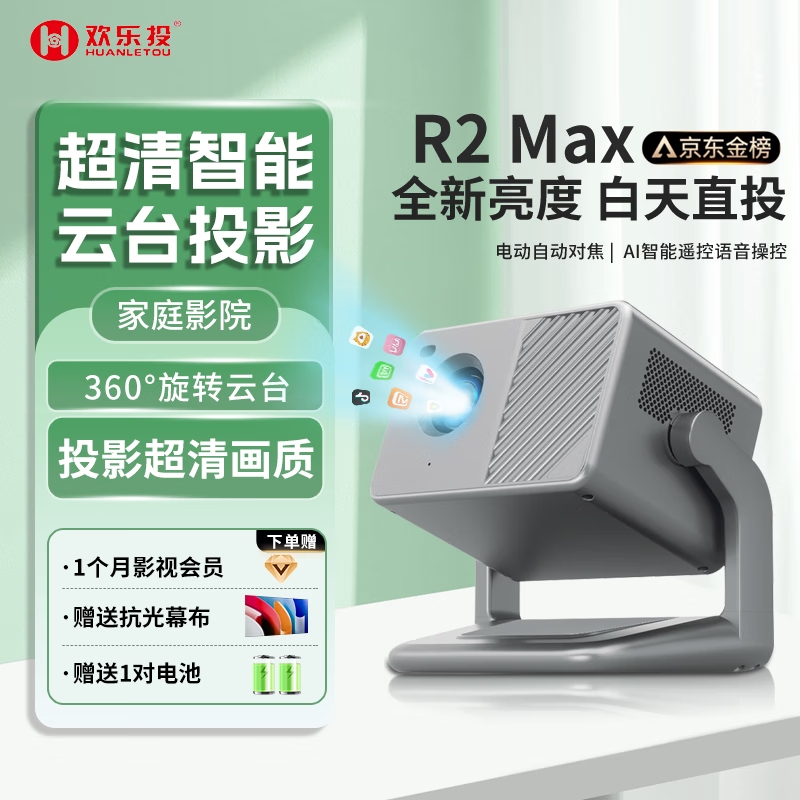 欢乐投 R2 Max 家用投影仪 ￥419