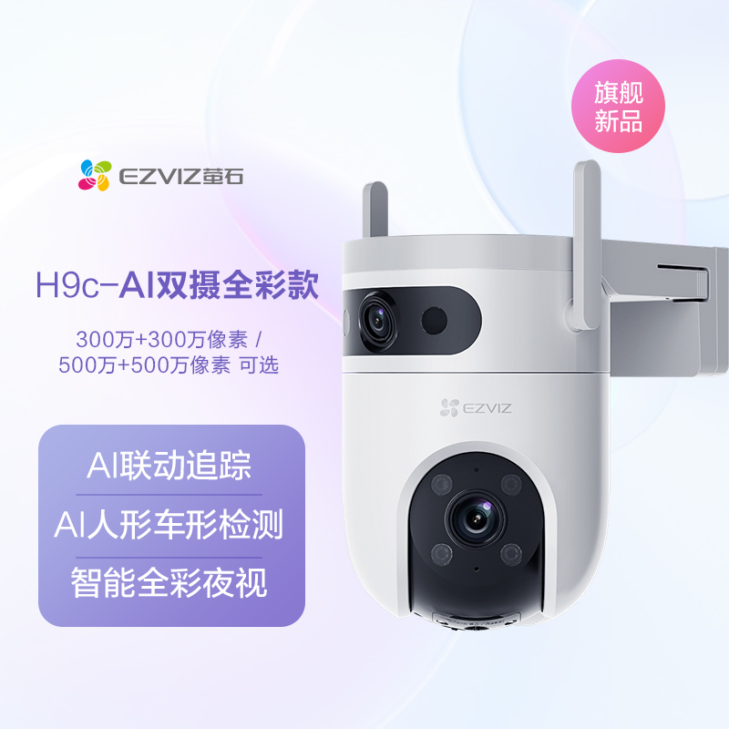 EZVIZ 萤石 H9c 室外双摄云台全景无线智能摄像头 349元包邮（双重优惠）