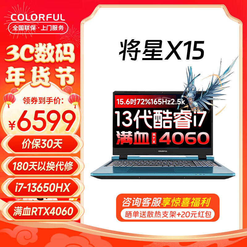 COLORFUL 七彩虹 将星X15 RTX4060游戏本i7-13650HX/4060/15.6吋 16G内存/1TB固态 6799元（