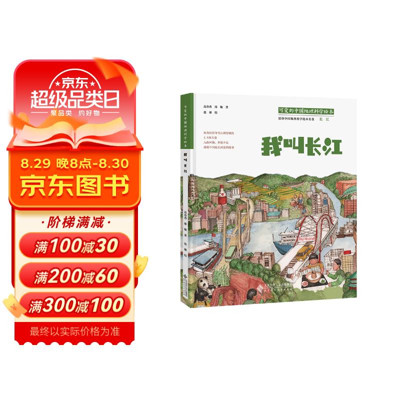 可爱的中国地理科学绘本：我叫长江 25.2元（需买3件，共75.6元）