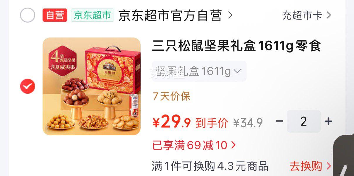 三只松鼠 坚果礼盒 1611g×2件 29.9元/件 - 86线报 三只松鼠 坚果礼盒 1611g×2件 29.9元/件 - 86线报