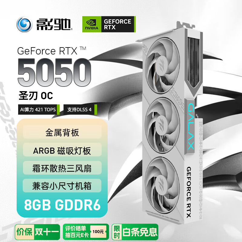 影驰 GeForce RTX 5050 圣刃 OC 8GB GDDR6 DLSS 4 电竞光追游戏/AI本地部署显卡 2099元