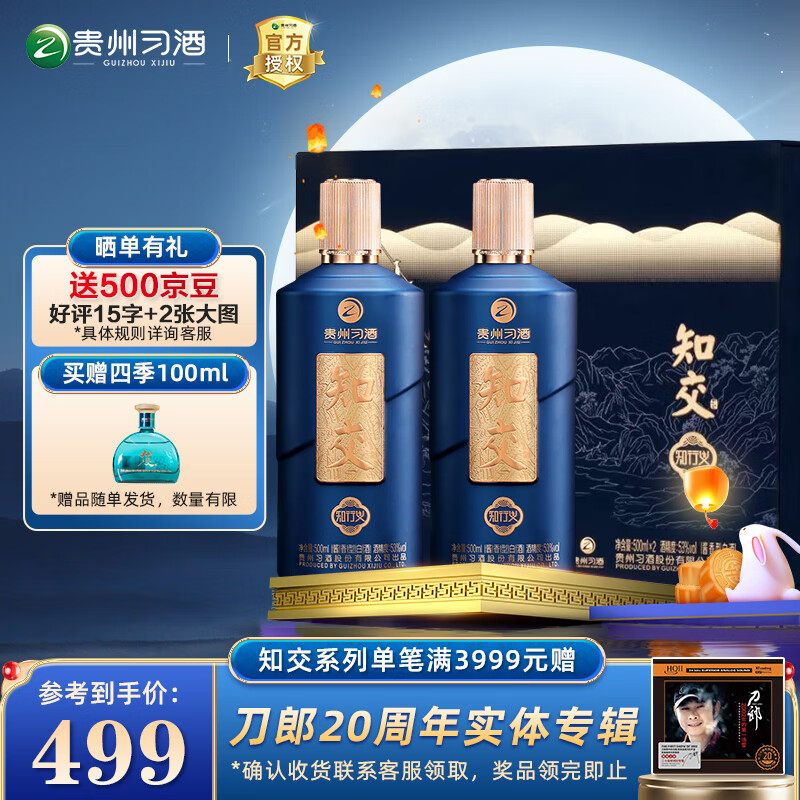 XIJIU 习酒 知交 知行义 酱香型白酒 53度 500ml *2 礼盒装 459元（需用券）