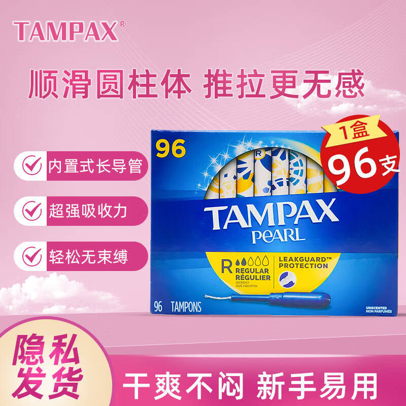 TAMPAX 丹碧丝 珍珠系列 导管式卫生棉条 普通流量型 96支 105元