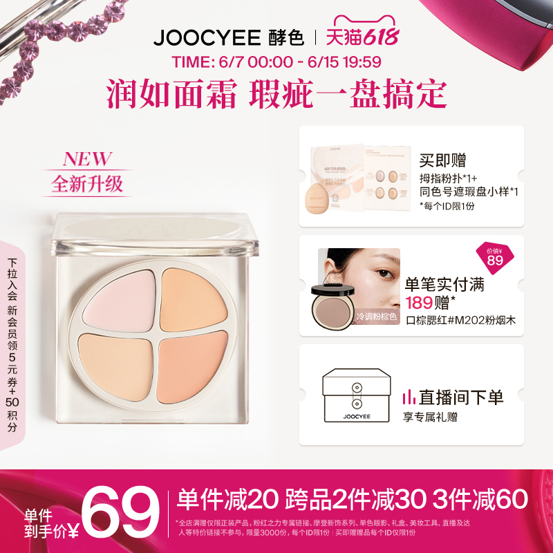 酵色 Joocyee 全新四色遮瑕膏盘遮痘印泪沟黑眼圈润 89元