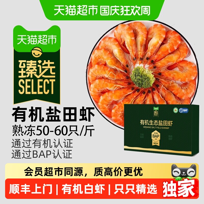88VIP：天猫超市 猫超臻选熟冻有机盐田虾大虾鲜活速冻特大鲜对虾白虾0添加
