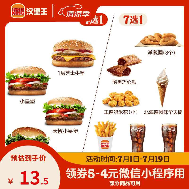 微信小程序：汉堡王尝鲜汉堡小食随心配 到店兑换电子券 9.5元