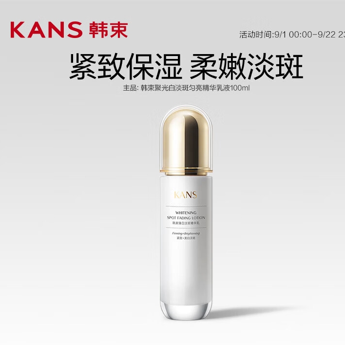 概率券、PLUS会员：KANS 韩束 聚光白淡斑匀亮精华乳液 100ml 10.65元（需买2件