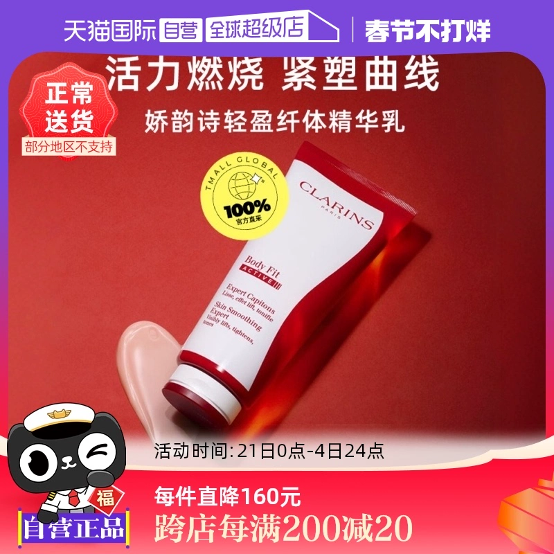 【自营】CLARINS娇韵诗红魔晶纤体精华 200ml紧致身体保湿提拉 ￥297