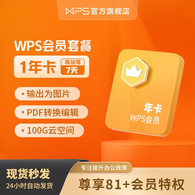 WPS会员1年套餐官方正版 充自己号文字翻译输出图片 PDF编辑转换 58元（需用