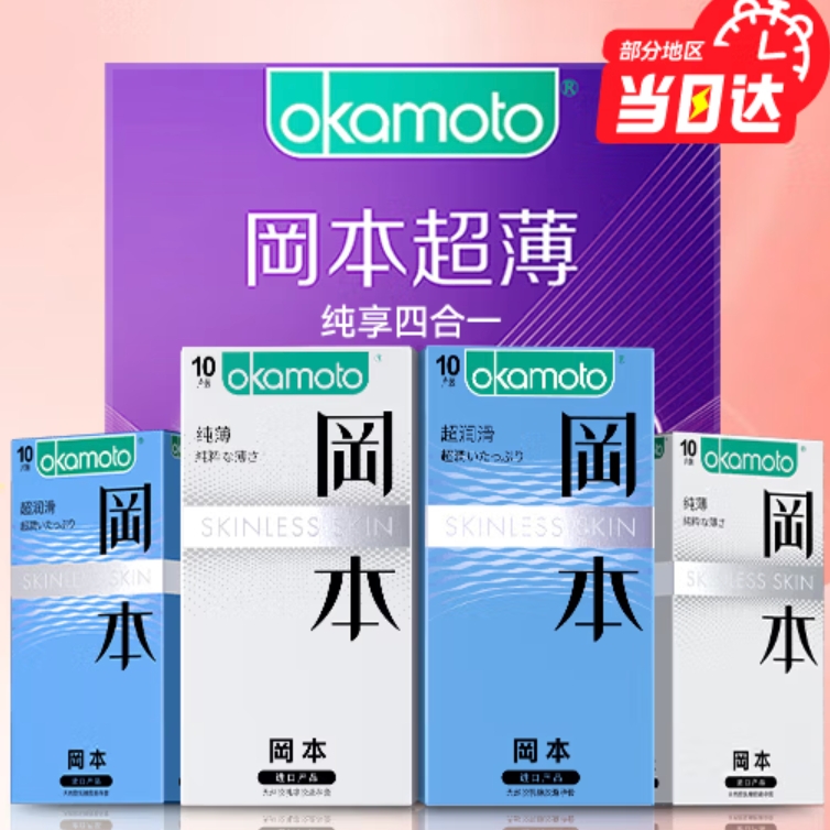 冈本 安全套囤货装40只【纯薄20只+超润滑20只】 69元（需用券）