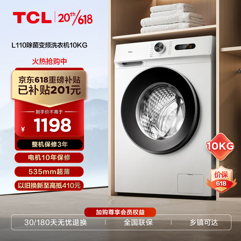 TCL 10KG变频滚筒L110除菌全自动滚筒超薄洗衣机 食用级巴氏 1.08 G100L110-B 1094.6