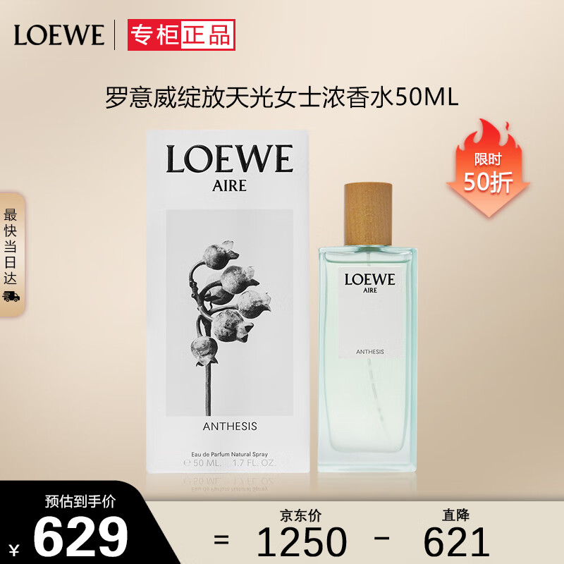 LOEWE 罗意威 绽放天光浓香50ml 女士香水 629元